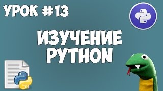 Уроки Python для начинающих  13  Исключения Конструкция try  except [upl. by Munmro]