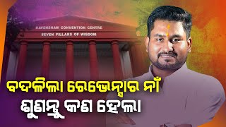 Revenshaw University name change  Suryabanshi Suraj  ରେଭେନ୍ସା ବଦଳି କଣ ହେବ କହିଲେ [upl. by Tnerual]