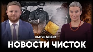 Новости чисток Статус S08E03 [upl. by Lanrev794]