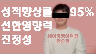 에이닷영어학원 성적 향상의 진실  현승원 디쉐어 쓰리제이에듀 [upl. by Ingeborg]