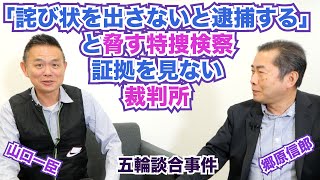 【東京五輪談合事件、博報堂公判で衝撃の被告人最終陳述「検察は、社長に『詫び状』を書かせた」！】郷原信郎の「日本の権力を斬る！」＃319 [upl. by Lednic]