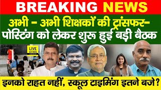 Education Department में Bihar Govt Teachers TransferPosting School Timing इतने से Nitish Kumar… [upl. by Eeleimaj]