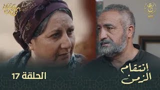 مسلسل إنتقام الزمن الحلقة 17  Intikam azamen EP 17 [upl. by Japeth]