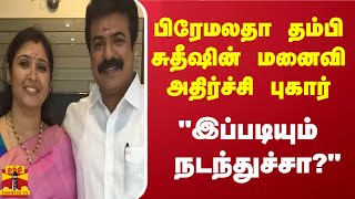 பிரேமலதா தம்பி சுதீஷின் மனைவி அதிர்ச்சி புகார்  quotஇப்படியும் நடந்துச்சாquot [upl. by Kathleen]