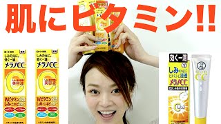 ロートのメラノCC！！ ROHTO乐敦 Melano CC 药用渗透美白化妆水 170ml★ROHTO樂敦 Melano CC 葯藥用滲透美白化妝水 170ml [upl. by Asenev650]