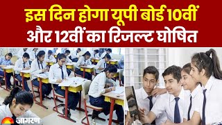 UP Board Exam 2024 इस दिन होगा यूपी बोर्ड 10वीं और 12वीं का रिजल्ट घोषित। Latest Update। Top News [upl. by Eniawtna]