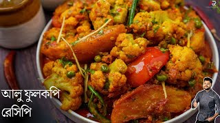 আলু ফুলকপি রেসিপি একদম রেস্টুরেন্ট স্টাইলে  aloo fulkopi recipe in bengla  Atanur Rannaghar [upl. by Recha]