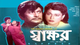 স্বাক্ষর  Sakkhor I Razzak I Shabana I Bapparaj I Rajib  Bangla full Movie  3star Entertainment [upl. by Fairbanks]