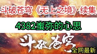 斗破苍穹续集《无上之境》4382蚩弥的心思 [upl. by Mayrim755]