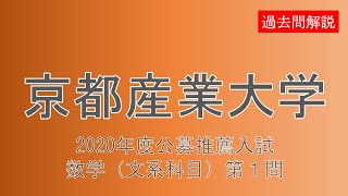 【公募推薦】京都産業大学2020数学文系科目第１問 [upl. by Haelem18]