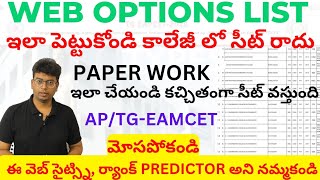 APTG EAPCET 2024 వెబ్ ఆప్షన్స్ ఇలా పెట్టుకోకండి కాలేజీలో సీటు రాదుpaper work ఇలా చెయ్యండి [upl. by Vani]