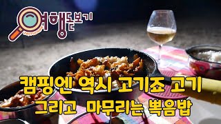 여행돋보기Triploupe 미국여행 엘에이근교 캠핑Camping 캠핑카여행 캠핑먹방 [upl. by Elleiad637]