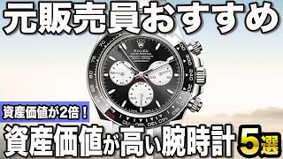 【2024年版】買ったときより高額？資産価値の高い腕時計ブランドおすすめ5選 [upl. by Nylde]