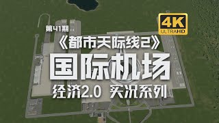 国际机场建成！Cities Skylines2《都市天際線2》經營玩法！第41期 [upl. by Sheya979]