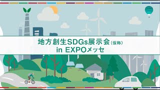 【開催決定】EXPO2025 大阪・関西万博「地方創生SDGs展示会」in EXPOメッセ [upl. by Kahaleel]