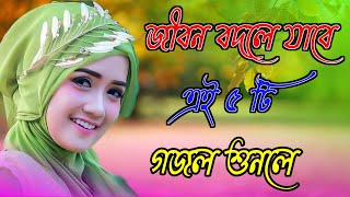 কুরআন হাদীস খুলে দেখো Bangla gojol  Islamic gazal  2023 new ghazal  Islamic naat  Viral Gajal [upl. by Skinner]