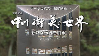 金工・彫金『加賀象嵌 中川衛 美の世界 ー新たな伝統を創るー』【本編】ポーラ伝統文化記録映画 Mamoru Nakagawa living national treasure of Japan [upl. by Amrak]