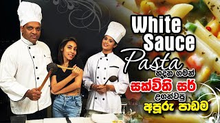 White sauce Pasta හදන ගමන් සක්විති සර් උගන්නපු අපූරු පාඩම sakvithi english grammar yt lessons [upl. by Koziarz]