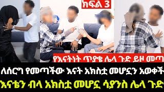 ከገዛ አክስቷ ልጅ አርግዛ አገኘናት [upl. by Gensmer209]