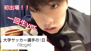 【Vlog・FBlog】大学生の1日サッカー部ver6 [upl. by Partan708]