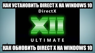 Как установить или обновить DirectX на Windows 10 [upl. by Armillia680]