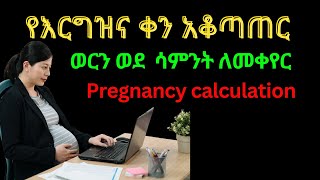 የእርግዝና ቀን አቆጣጠርHow to calculate gestational age pregnancyjourney gestationalage እርግዝና [upl. by Aiseneg]