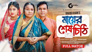 মায়ের শেষ চিঠি  Mayer Sesh Chithi  Full Drama  Tonmoy Sohel  Sathi  Hasi Moon  Natok 2024 [upl. by Doerrer]