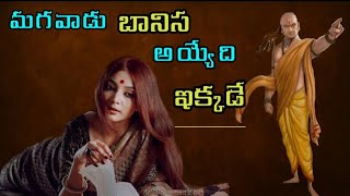 motivational quotations about lifeజీవితసత్యాలు chanakyaneeti sukthulu [upl. by Bore]