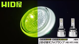 HID屋 Vシリーズ 2色切替えフォグランプ LED ツインカラー [upl. by Julian]