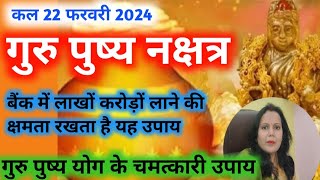 22 February Guru Pushya Nakshatra 2024 गुरु पुष्य नक्षत्र के तीन चमत्कारी उपाय जो दूर करेंगे [upl. by Nadia]