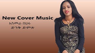 አስመራ ባህሩ New Cover Music 2024 MY DJ MEDIA Videos by Subscribing [upl. by Eseryt]