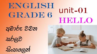 English Grade6  Lesson 01  අමාරු වචන [upl. by Ylrebmik]