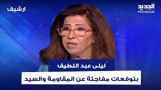 بعد الهــجوم الأمني الاسرائيلي على لبنان  توقعات خــطيرة لـ ليلى عبد اللطيف ما سيحصل سيزلزل الأرض [upl. by Larimore]