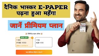 Dainik Bhaskar EPaper Premium Plan Launched  दैनिक भास्कर ई पेपर प्रीमियम प्लान Launched [upl. by Anec]