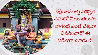 దక్షిణామూర్తి విశిష్టత ఏమిటో మీకు తెలుసా చాగంటి గారు ఎంత చక్కగా వివరించారు ఈ వీడియో చూడండి🙏🙏 [upl. by Enilrahc]