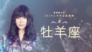 2019牡羊座｜上半年運勢｜唐綺陽｜Aries forecast for the first half of 2019 [upl. by Abbotsen]