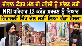 ਦੀਵਾਨ ਟੋਡਰ ਮੱਲ ਦੀ ਹਵੇਲੀ ਨੂੰ ਸਾਂਭਣ ਲਈ NRI ਪਰਿਵਾਰ 12 ਕਰੋੜ ਖ਼ਰਚਣ ਨੂੰ ਤਿਆਰ \ [upl. by Bristow]