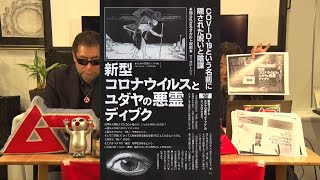 新型コロナウィルスとユダヤの悪霊ディブク MUTube（ムー チューブ） 2024年3月号 6 [upl. by Letti]