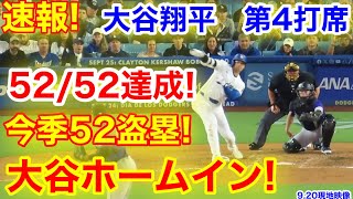 速報！52／52達成！ホームインamp52盗塁！大谷翔平 第4打席【920現地映像】ロッキーズ34ドジャース1番DH大谷翔平 7回裏1死ランナー1塁 [upl. by Enelaj520]