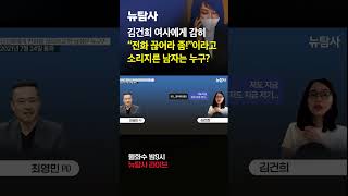 김건희 여사에게 quot전화 끊어라 좀quot이라고 소리지른 남자는 누구 [upl. by Ellener]