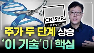 내년 상반기까지 바이오 기대주로 꼽히는 유전자 편집기술 탑티어 크리스퍼 테라퓨틱스 바이오 기업 분석 [upl. by Sherwynd487]