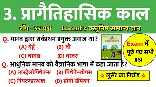 प्रागैतिहासिक काल  pragaitihasik kal  Ancient History  Lucent History in Hindi  Lucent gk [upl. by Leinoto]