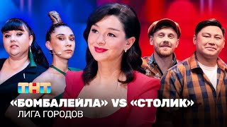 Лига городов Бомбалейла vs Столик  Марина Кравец TNTtelevision [upl. by Wandie]