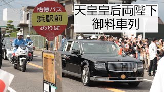 天皇皇后両陛下 御料車 佐賀幸啓 鹿島市 肥前浜駅 天皇皇后両陛下 御料車列 浜駅前バス停付近 [upl. by Enitsuga]