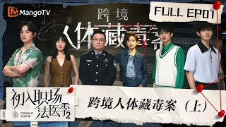 FULL《初入职场•法医季2》第1期：跨境人体藏毒案（上） Workplace Newcomers • Forensic Season 2 EP1  MangoTV [upl. by Enivid231]