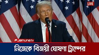 জয়ের পর ভাষণে যা বললেন ডোনাল্ড ট্রাম্প  Trump  US Election  Jamuna TV [upl. by Bottali516]