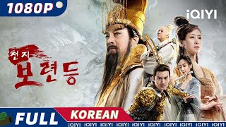 【KO SUB】천지보련등  액션  판타지  드라마틱  중국 신화  iQIYI 영화 한국어  더 많은 중국 영화를 즐겨보자 [upl. by Mikes]