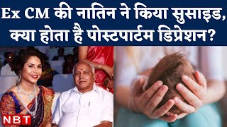 Postpartum Depression क्या होता है जिससे B S Yediyurappa Granddaughter पीड़ित थीं  NBT [upl. by Prendergast565]