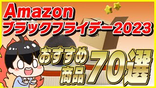 【第1弾】Amazonブラックフライデー 2023 おすすめ商品70選！│お得なキャンペーンも紹介！【Amazonセール 2023 目玉商品】 [upl. by Ketchan]