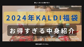 【カルディ福袋】中身が豪華すぎる！KALDIの人気商品、定番商品がたくさん入った2024年の福袋をご紹介！購入品紹介 [upl. by Enileoj]